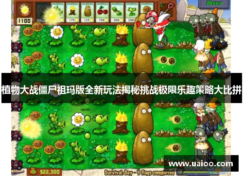 植物大战僵尸祖玛版全新玩法揭秘挑战极限乐趣策略大比拼