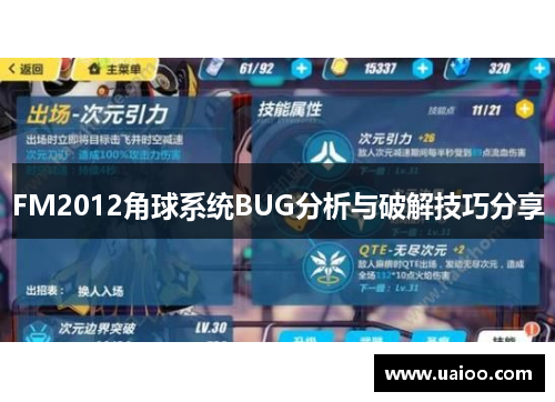 FM2012角球系统BUG分析与破解技巧分享