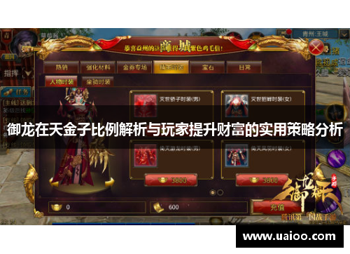 御龙在天金子比例解析与玩家提升财富的实用策略分析