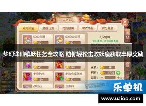 梦幻诛仙镇妖任务全攻略 助你轻松击败妖魔获取丰厚奖励