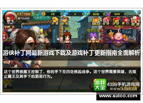 游侠补丁网最新游戏下载及游戏补丁更新指南全面解析