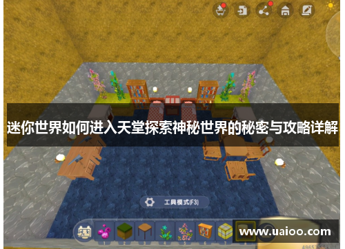 迷你世界如何进入天堂探索神秘世界的秘密与攻略详解 迷你世界如何进入天堂探索神秘世界的秘密与攻略详解