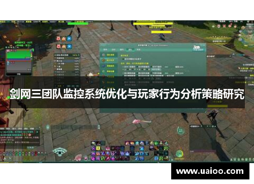 剑网三团队监控系统优化与玩家行为分析策略研究 剑网三团队监控系统优化与玩家行为分析策略研究