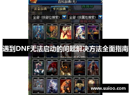 遇到DNF无法启动的问题解决方法全面指南 遇到DNF无法启动的问题解决方法全面指南