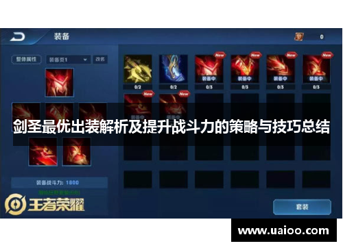 剑圣最优出装解析及提升战斗力的策略与技巧总结 剑圣最优出装解析及提升战斗力的策略与技巧总结
