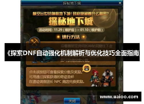 《探索DNF自动强化机制解析与优化技巧全面指南》