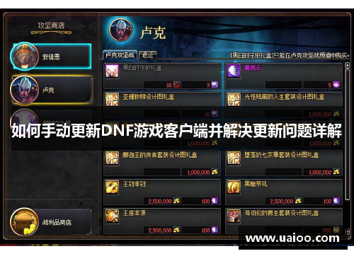 如何手动更新DNF游戏客户端并解决更新问题详解