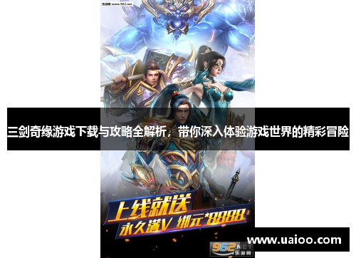 三剑奇缘游戏下载与攻略全解析，带你深入体验游戏世界的精彩冒险