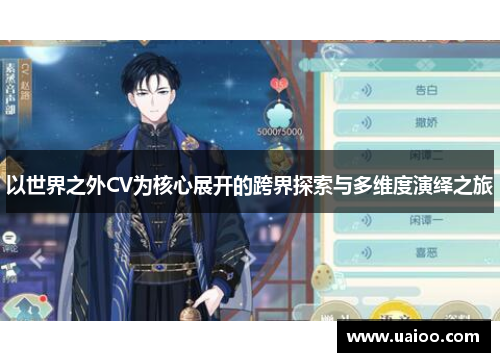 以世界之外CV为核心展开的跨界探索与多维度演绎之旅