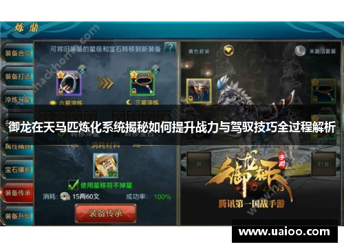 御龙在天马匹炼化系统揭秘如何提升战力与驾驭技巧全过程解析