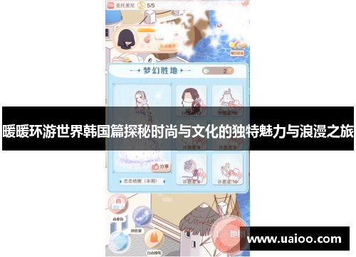 暖暖环游世界韩国篇探秘时尚与文化的独特魅力与浪漫之旅