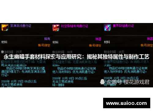 永生幽暗手套材料探索与应用研究:揭秘其独特属性与制作工艺 永生幽暗手套材料探索与应用研究:揭秘其独特属性与制作工艺