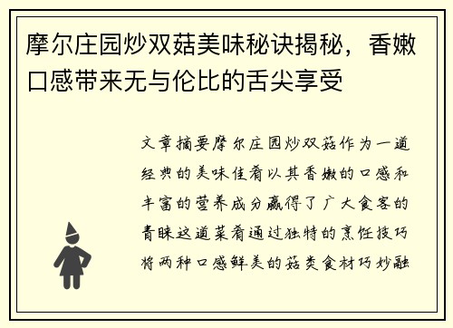 摩尔庄园炒双菇美味秘诀揭秘，香嫩口感带来无与伦比的舌尖享受