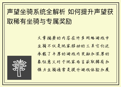 声望坐骑系统全解析 如何提升声望获取稀有坐骑与专属奖励