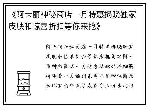 《阿卡丽神秘商店一月特惠揭晓独家皮肤和惊喜折扣等你来抢》