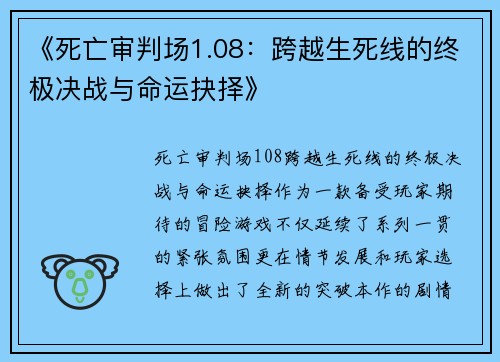 《死亡审判场1.08：跨越生死线的终极决战与命运抉择》