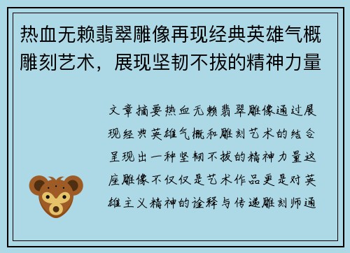 热血无赖翡翠雕像再现经典英雄气概雕刻艺术，展现坚韧不拔的精神力量