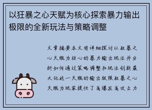 以狂暴之心天赋为核心探索暴力输出极限的全新玩法与策略调整