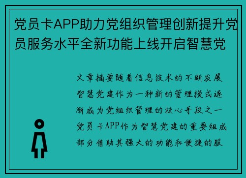 党员卡APP助力党组织管理创新提升党员服务水平全新功能上线开启智慧党建新篇章