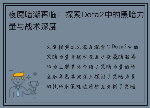 夜魇暗潮再临：探索Dota2中的黑暗力量与战术深度