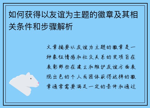 如何获得以友谊为主题的徽章及其相关条件和步骤解析 如何获得以友谊为主题的徽章及其相关条件和步骤解析
