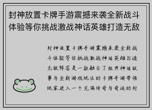 封神放置卡牌手游震撼来袭全新战斗体验等你挑战激战神话英雄打造无敌阵容 封神放置卡牌手游震撼来袭全新战斗体验等你挑战激战神话英雄打造无敌阵容