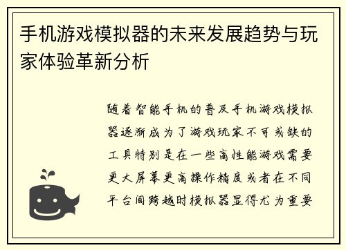 手机游戏模拟器的未来发展趋势与玩家体验革新分析 手机游戏模拟器的未来发展趋势与玩家体验革新分析