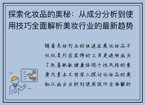 探索化妆品的奥秘:从成分分析到使用技巧全面解析美妆行业的最新趋势 探索化妆品的奥秘:从成分分析到使用技巧全面解析美妆行业的最新趋势