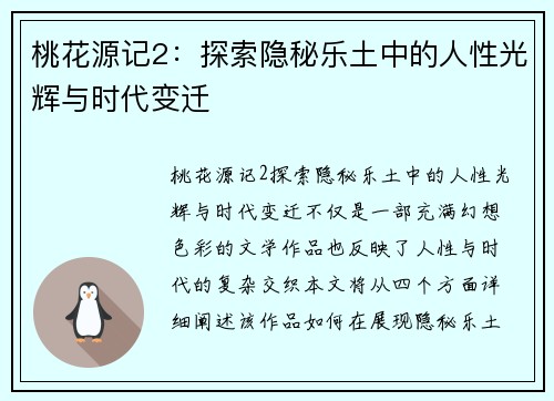 桃花源记2：探索隐秘乐土中的人性光辉与时代变迁