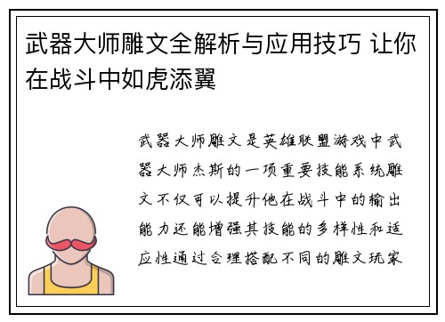 武器大师雕文全解析与应用技巧 让你在战斗中如虎添翼