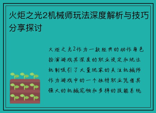 火炬之光2机械师玩法深度解析与技巧分享探讨