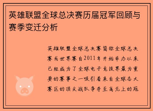 英雄联盟全球总决赛历届冠军回顾与赛季变迁分析