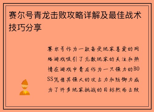 赛尔号青龙击败攻略详解及最佳战术技巧分享