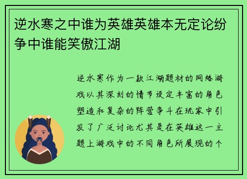 逆水寒之中谁为英雄英雄本无定论纷争中谁能笑傲江湖