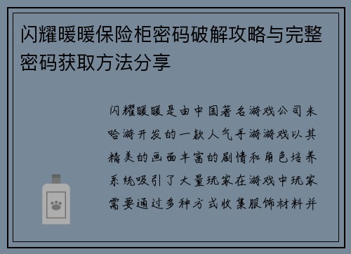 闪耀暖暖保险柜密码破解攻略与完整密码获取方法分享