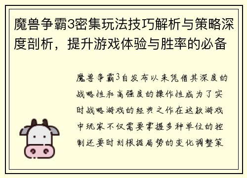 魔兽争霸3密集玩法技巧解析与策略深度剖析，提升游戏体验与胜率的必备指南