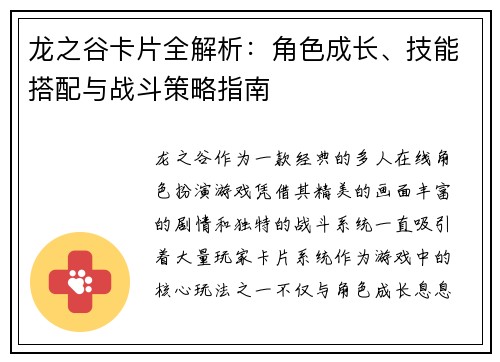 龙之谷卡片全解析：角色成长、技能搭配与战斗策略指南