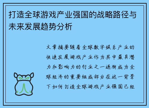 打造全球游戏产业强国的战略路径与未来发展趋势分析