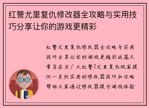 红警尤里复仇修改器全攻略与实用技巧分享让你的游戏更精彩