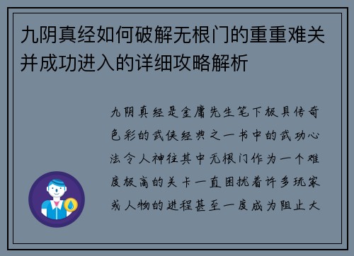 九阴真经如何破解无根门的重重难关并成功进入的详细攻略解析