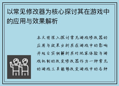 以常见修改器为核心探讨其在游戏中的应用与效果解析