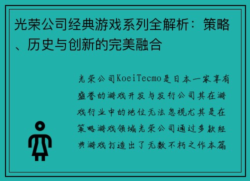 光荣公司经典游戏系列全解析：策略、历史与创新的完美融合
